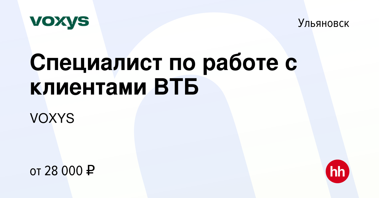 Вакансия Специалист по работе с клиентами ВТБ в Ульяновске, работа в  компании VOXYS (вакансия в архиве c 5 мая 2022)