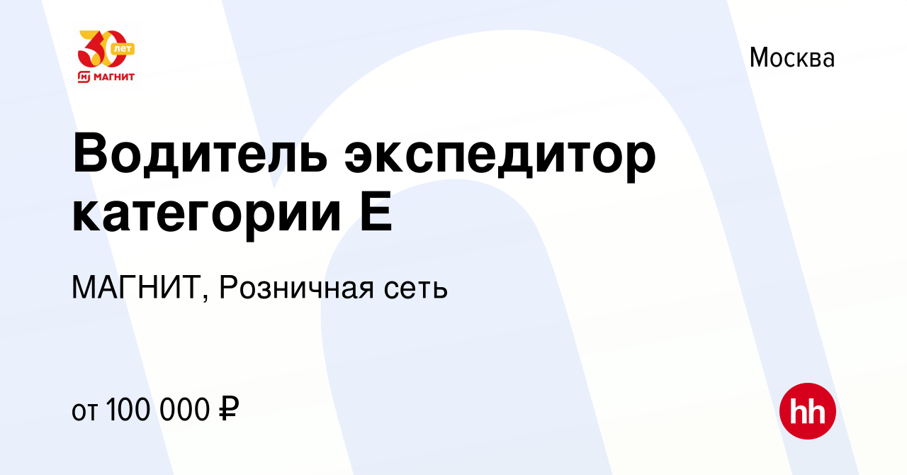 Вакансия Водитель экспедитор категории Е в Москве, работа в компании  МАГНИТ, Розничная сеть (вакансия в архиве c 21 декабря 2021)