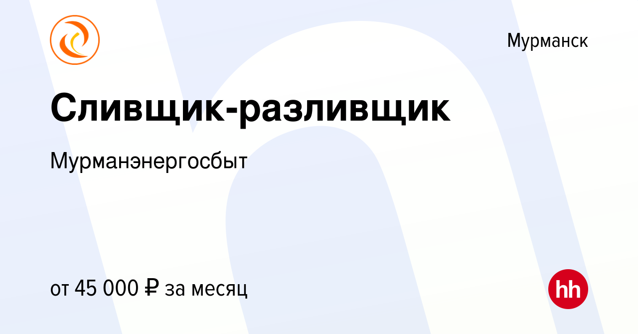 Вакансия Сливщик-разливщик в Мурманске, работа в компании