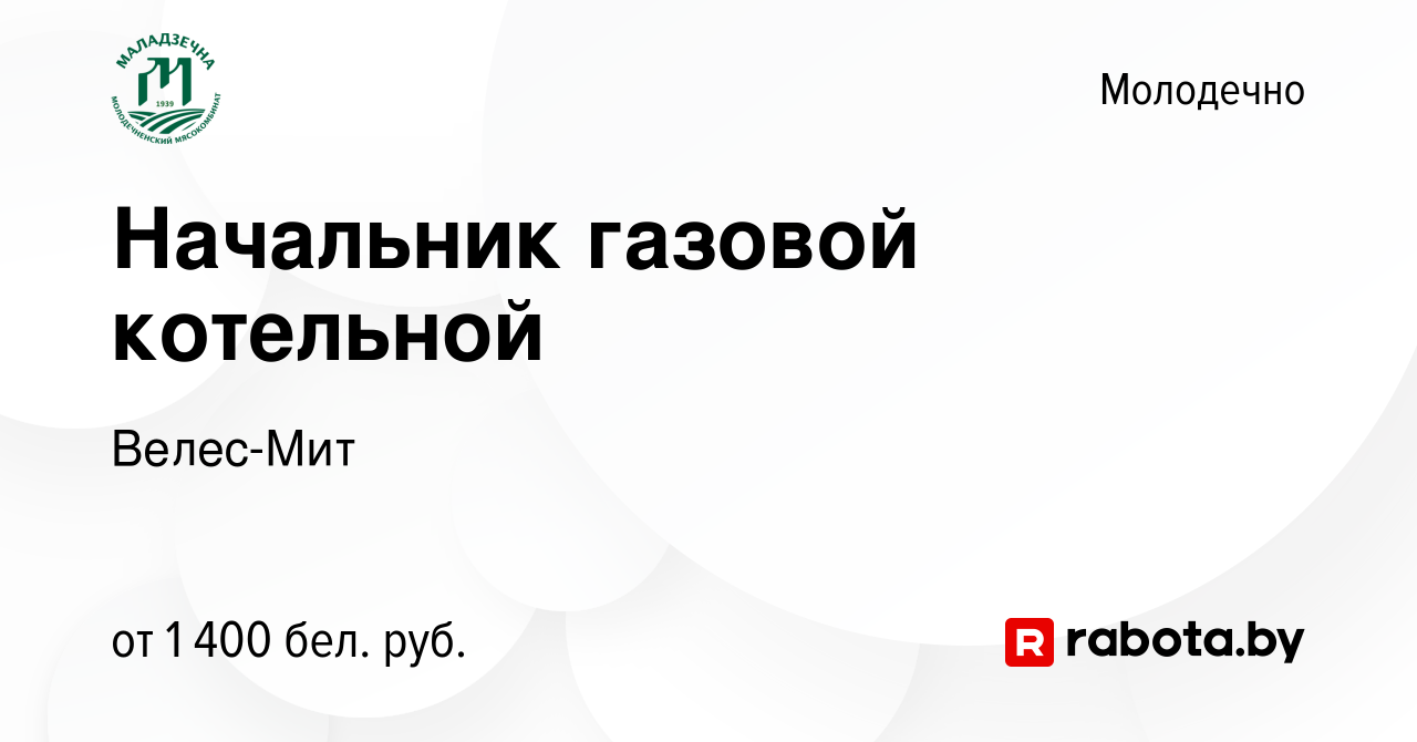 Вакансия Начальник газовой котельной в Молодечно, работа в компании  Велес-Мит (вакансия в архиве c 24 ноября 2021)