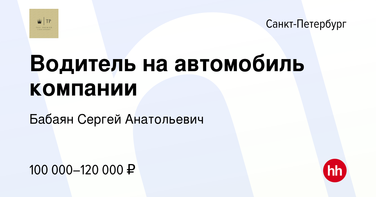 Вакансия Водитель на автомобиль компании в Санкт-Петербурге, работа в  компании Бабаян Сергей Анатольевич (вакансия в архиве c 17 декабря 2021)