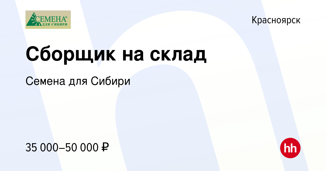 Вакансия Сборщик на склад в Красноярске, работа в компании Семена для  Сибири (вакансия в архиве c 14 июня 2022)