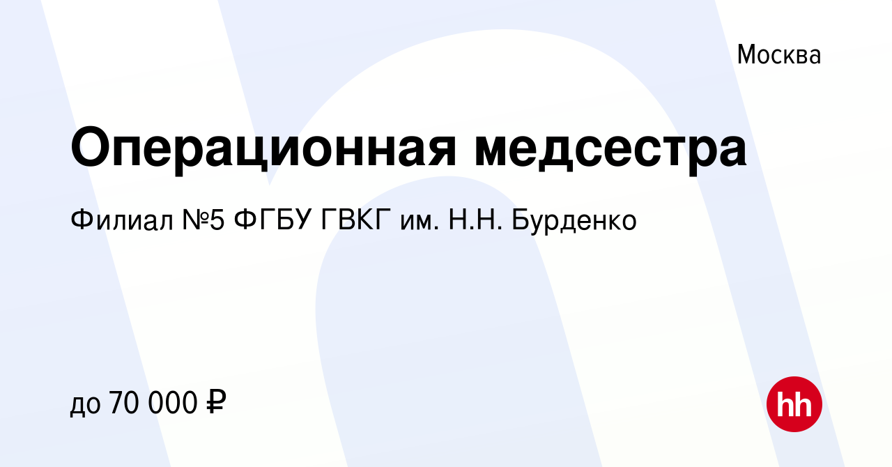 Вакансия Операционная медсестра в Москве, работа в компании Филиал №5 ФГБУ  ГВКГ им. Н.Н. Бурденко (вакансия в архиве c 17 декабря 2021)