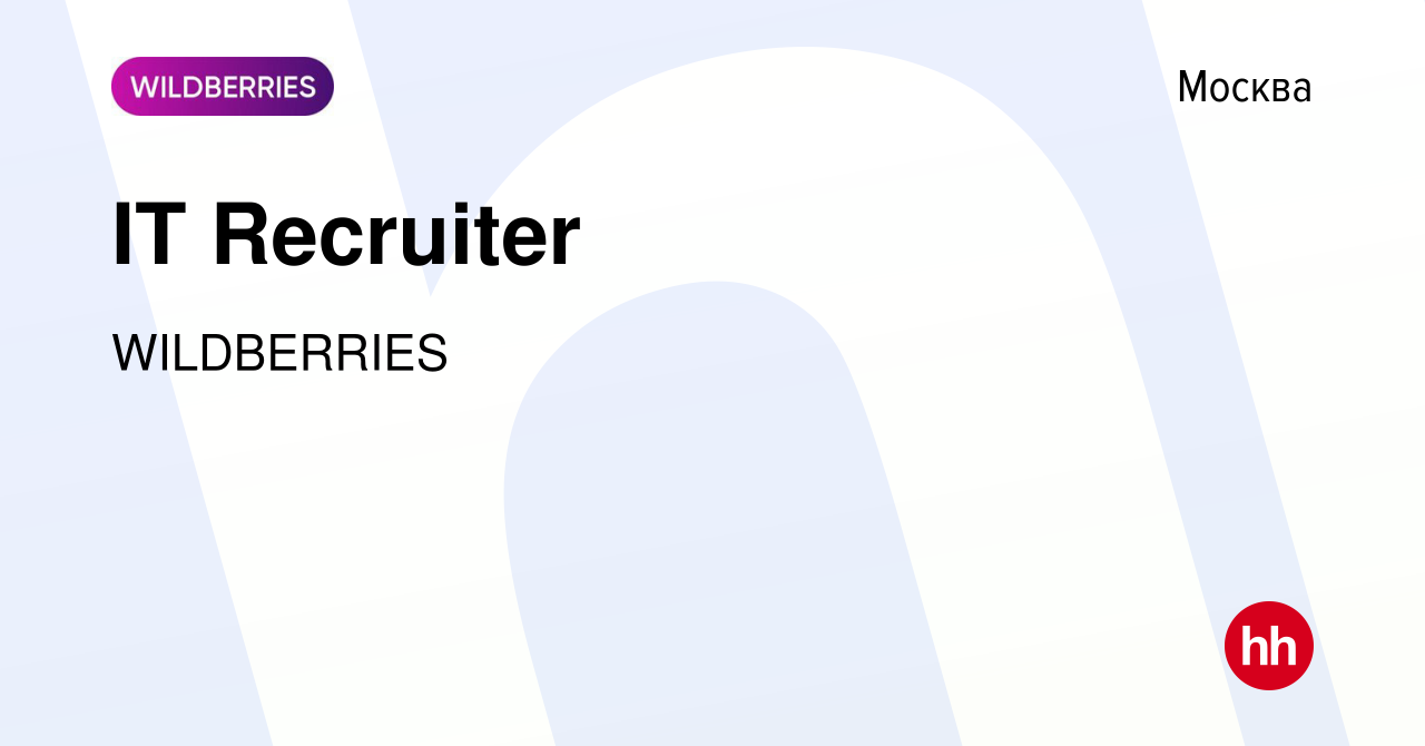 Вакансия IT Recruiter в Москве, работа в компании WILDBERRIES (вакансия в  архиве c 22 декабря 2021)