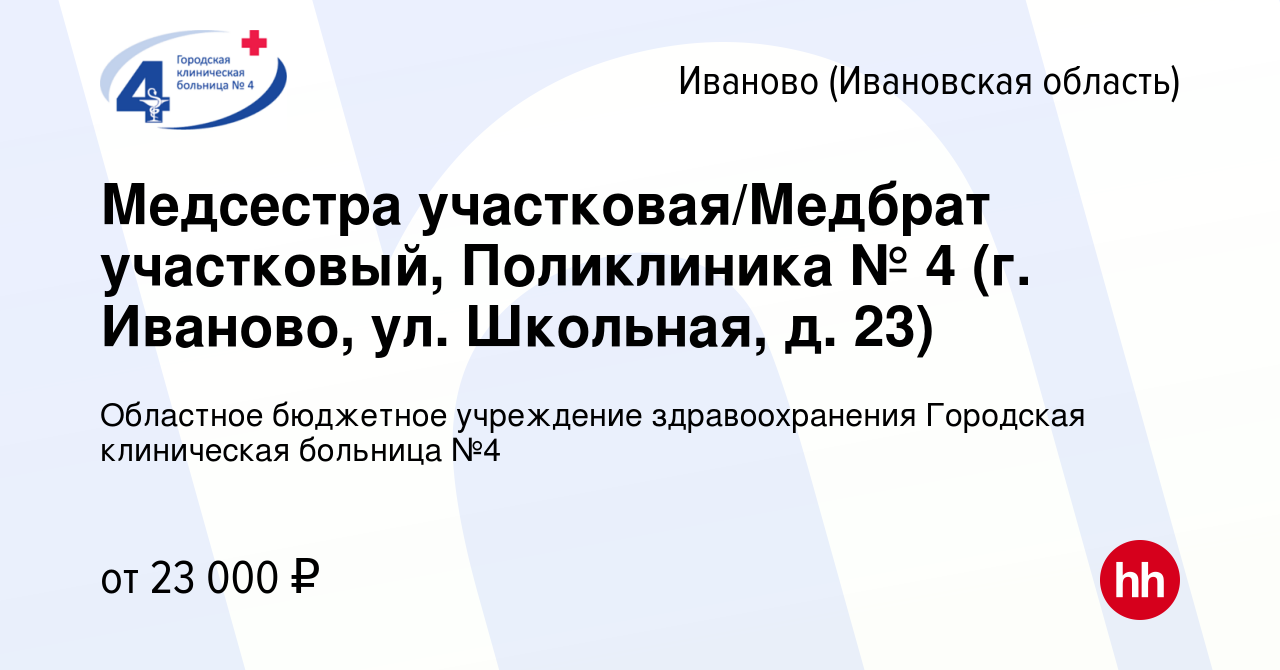 Вакансия Медсестра участковая/Медбрат участковый, Поликлиника № 4 (г.  Иваново, ул. Школьная, д. 23) в Иваново, работа в компании Областное  бюджетное учреждение здравоохранения Городская клиническая больница №4  (вакансия в архиве c 21 сентября 2022)