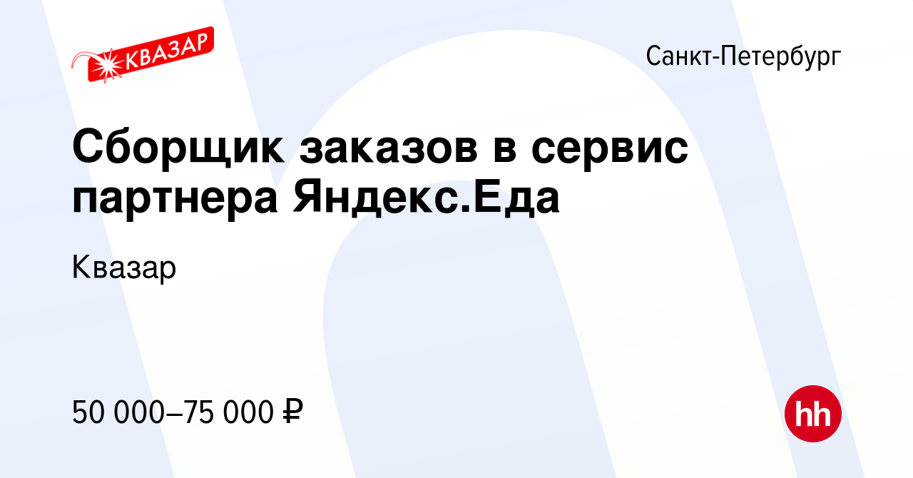 Вакансия Сборщик заказов в сервис партнера Яндекс.Еда в Санкт-Петербурге,  работа в компании Квазар (вакансия в архиве c 17 января 2022)