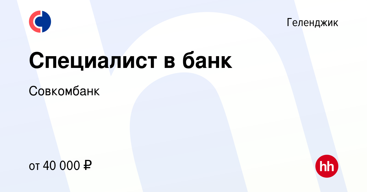 Вакансия Специалист в банк в Геленджике, работа в компании Совкомбанк  (вакансия в архиве c 23 марта 2022)