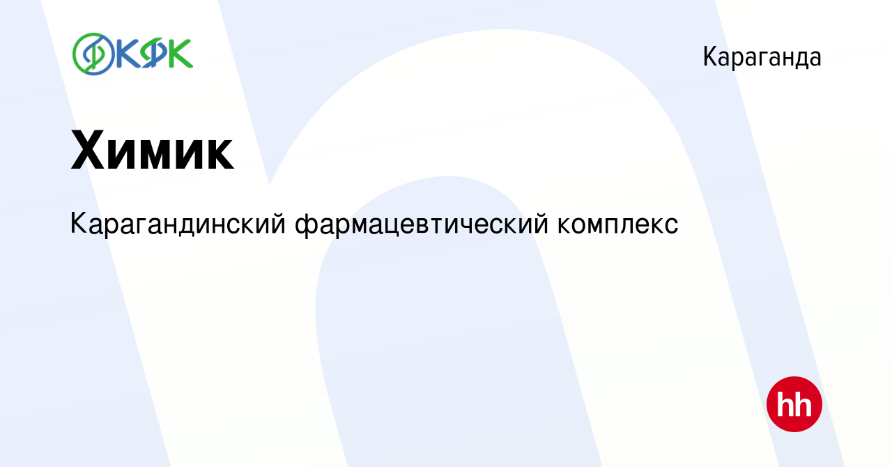 Вакансия Химик в Караганде, работа в компании Карагандинский  фармацевтический комплекс (вакансия в архиве c 17 декабря 2021)