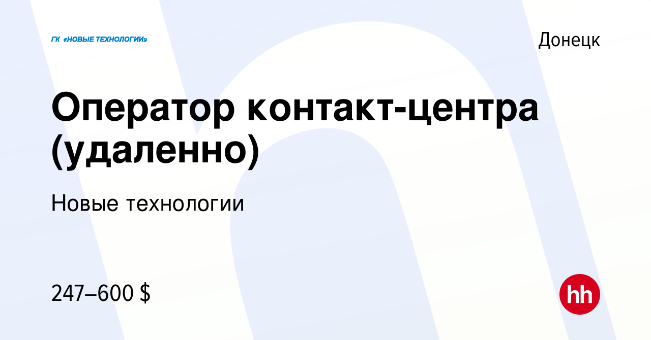 Вакансия Оператор контакт-центра (удаленно) в Донецке, работа в компании  Новые технологии (вакансия в архиве c 17 декабря 2021)