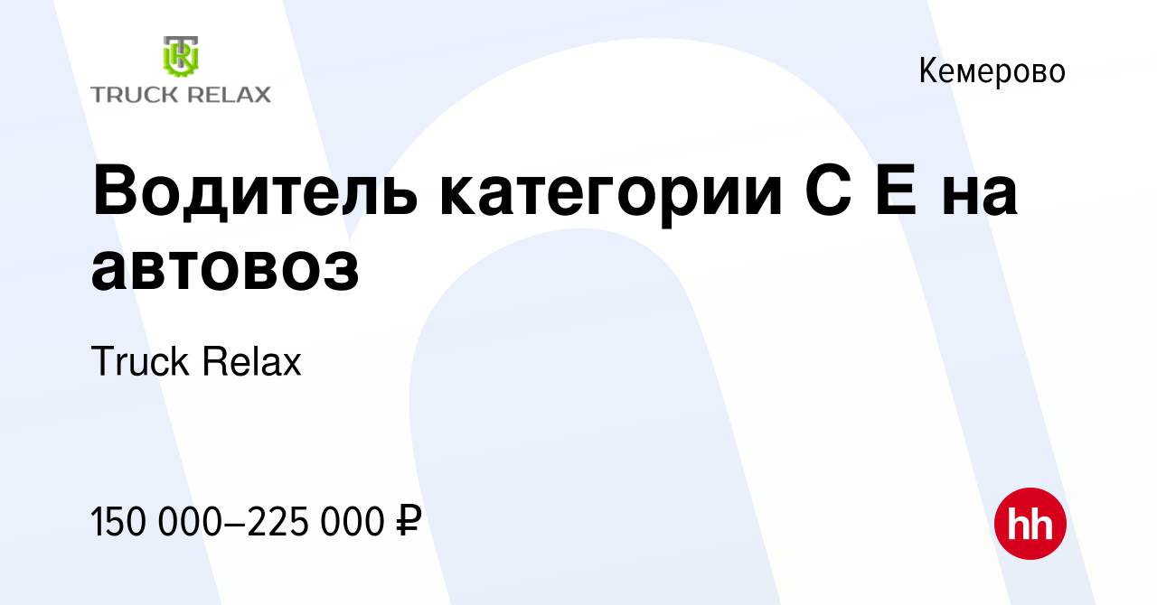 Вакансия Водитель категории С Е на автовоз в Кемерове, работа в компании  Truck Relax (вакансия в архиве c 26 января 2024)