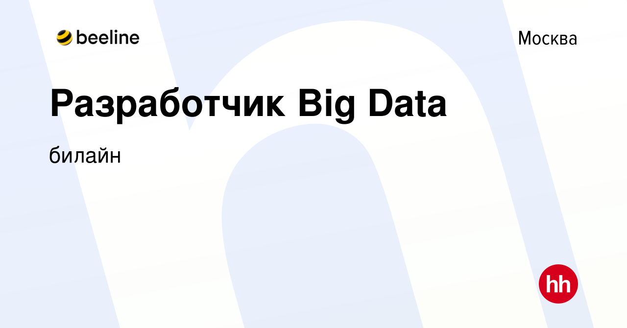 Вакансия Разработчик Big Data в Москве, работа в компании билайн (вакансия  в архиве c 24 января 2022)