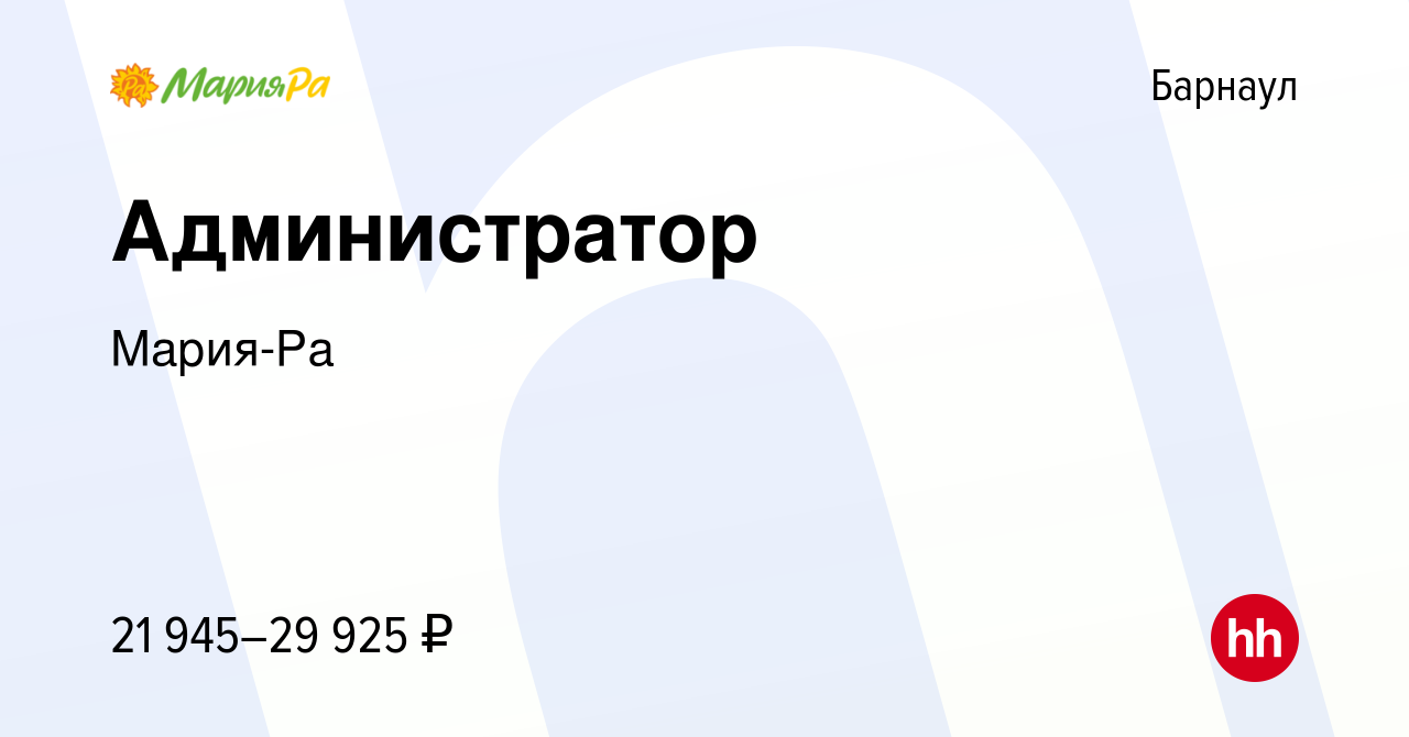 Вакансия Администратор в Барнауле, работа в компании Мария-Ра (вакансия в  архиве c 23 января 2022)