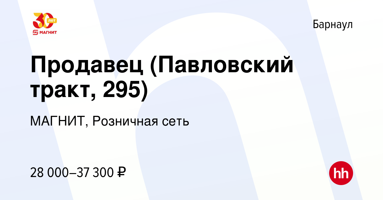 Вакансия Продавец (Павловский тракт, 295) в Барнауле, работа в компании  МАГНИТ, Розничная сеть (вакансия в архиве c 14 июня 2023)