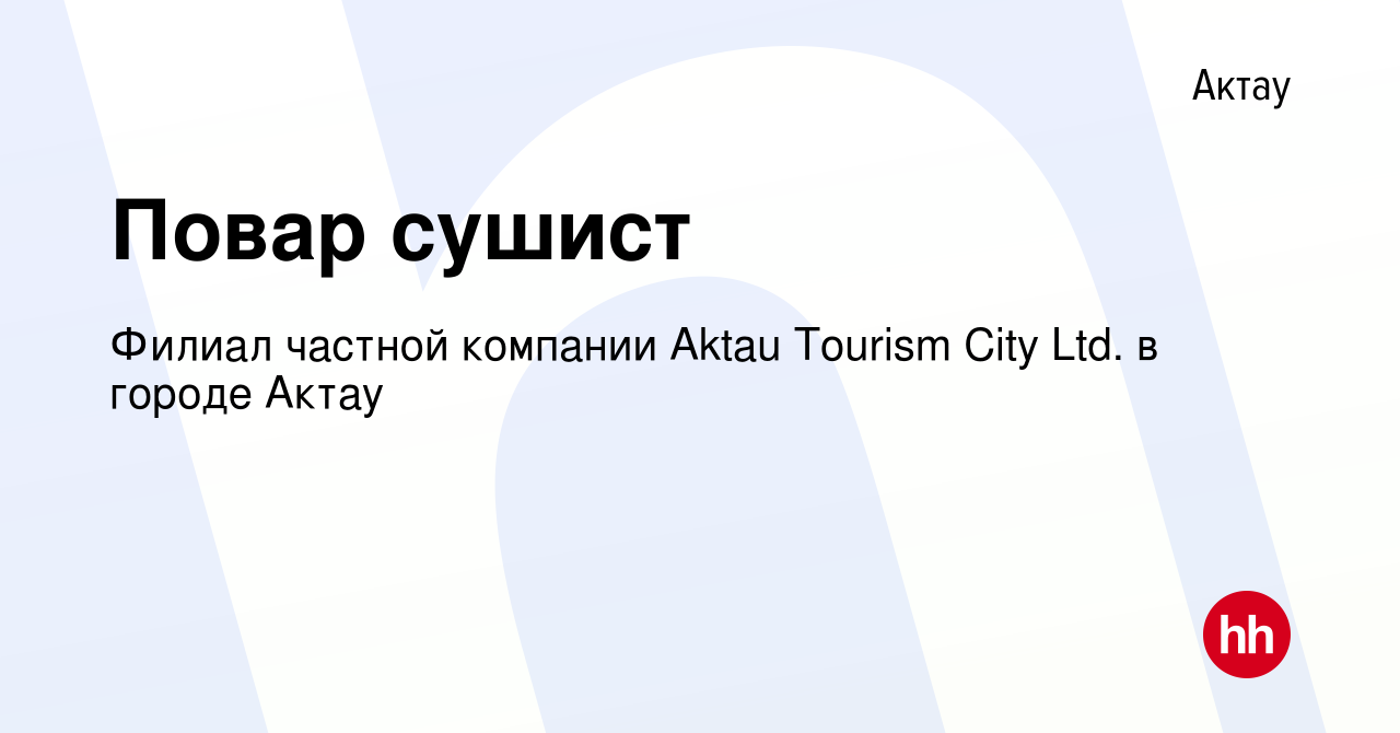 Вакансия Повар сушист в Актау, работа в компании Филиал частной компании  Aktau Tоurism City Ltd. в городе Актау (вакансия в архиве c 17 декабря 2021)