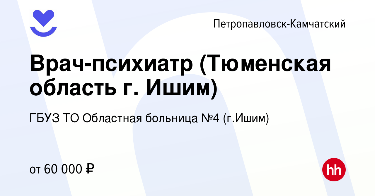 Вакансия Врач-психиатр (Тюменская область г. Ишим) в Петропавловске-Камчатском,  работа в компании ГБУЗ ТО Областная больница №4 (г.Ишим) (вакансия в архиве  c 23 февраля 2023)