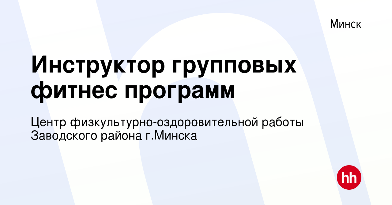 Вакансия Инструктор групповых фитнес программ в Минске, работа в компании  Центр физкультурно-оздоровительной работы Заводского района г.Минска  (вакансия в архиве c 17 декабря 2021)