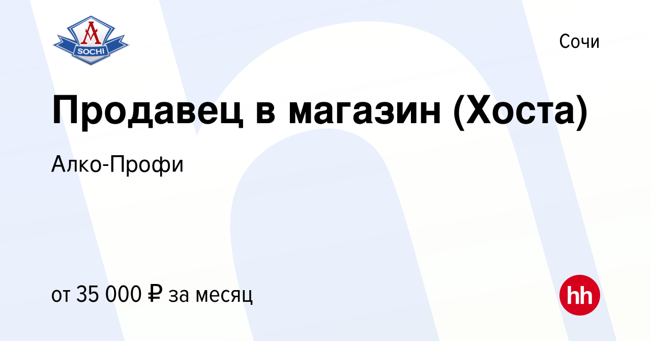 Вакансия Продавец в магазин (Хоста) в Сочи, работа в компании Алко-Профи  (вакансия в архиве c 29 января 2022)