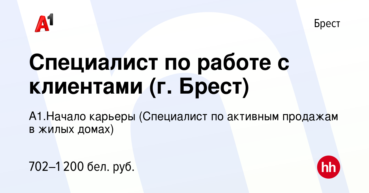 Вакансия Специалист по работе с клиентами (г. Брест) в Бресте, работа в  компании А1.Начало карьеры (Специалист по активным продажам в жилых домах)  (вакансия в архиве c 30 ноября 2021)