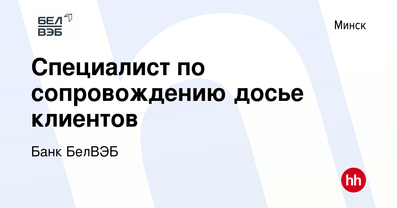 Вакансия Специалист по сопровождению досье клиентов в Минске, работа в  компании Банк БелВЭБ (вакансия в архиве c 2 декабря 2021)