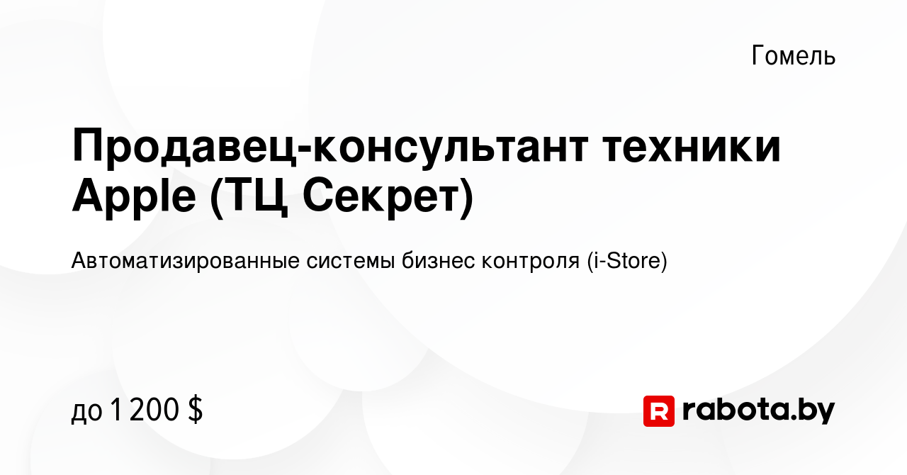 Вакансия Продавец-консультант техники Apple (ТЦ Секрет) в Гомеле, работа в  компании Автоматизированные системы бизнес контроля (i-Store) (вакансия в  архиве c 9 марта 2022)