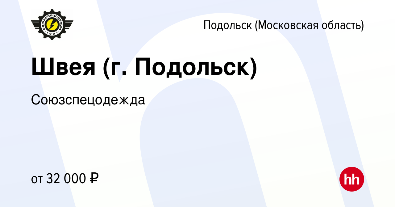 Вакансия Швея (г. Подольск) в Подольске (Московская область), работа в  компании Союзспецодежда (вакансия в архиве c 17 января 2022)