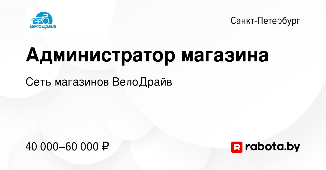 Вакансия Администратор магазина в Санкт-Петербурге, работа в компании Сеть  магазинов ВелоДрайв (вакансия в архиве c 17 декабря 2021)