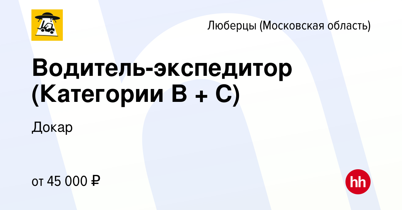 Вакансия Водитель-экспедитор (Категории B + C) в Люберцах, работа в  компании Докар (вакансия в архиве c 17 декабря 2021)