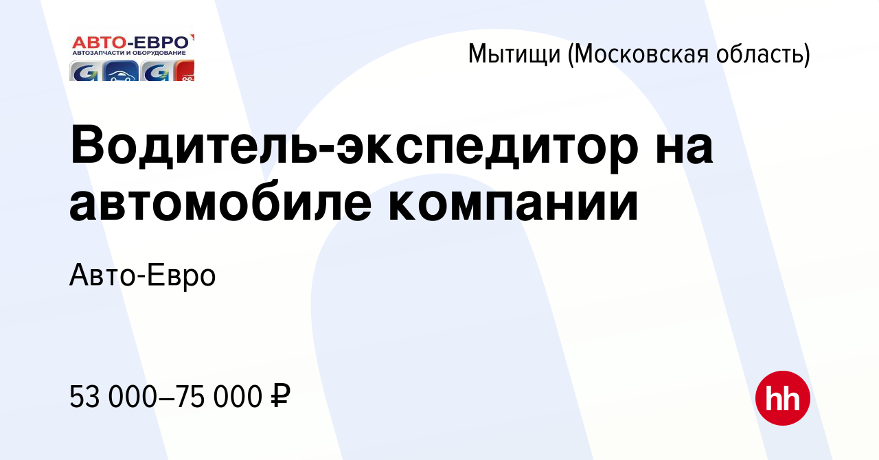 Вакансия Водитель-экспедитор на автомобиле компании в Мытищах, работа в  компании Авто-Евро (вакансия в архиве c 4 марта 2022)