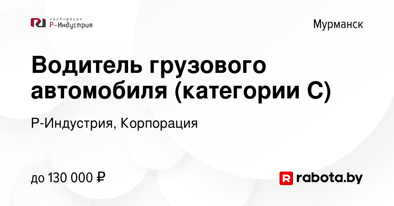 Вакансия Водитель грузового автомобиля (категории C) в Мурманске, работа в  компании Р-Индустрия, Корпорация (вакансия в архиве c 24 декабря 2021)