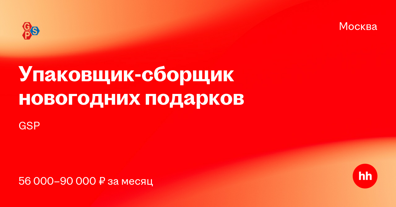 Сборщик Новогодних Подарков Вакансии
