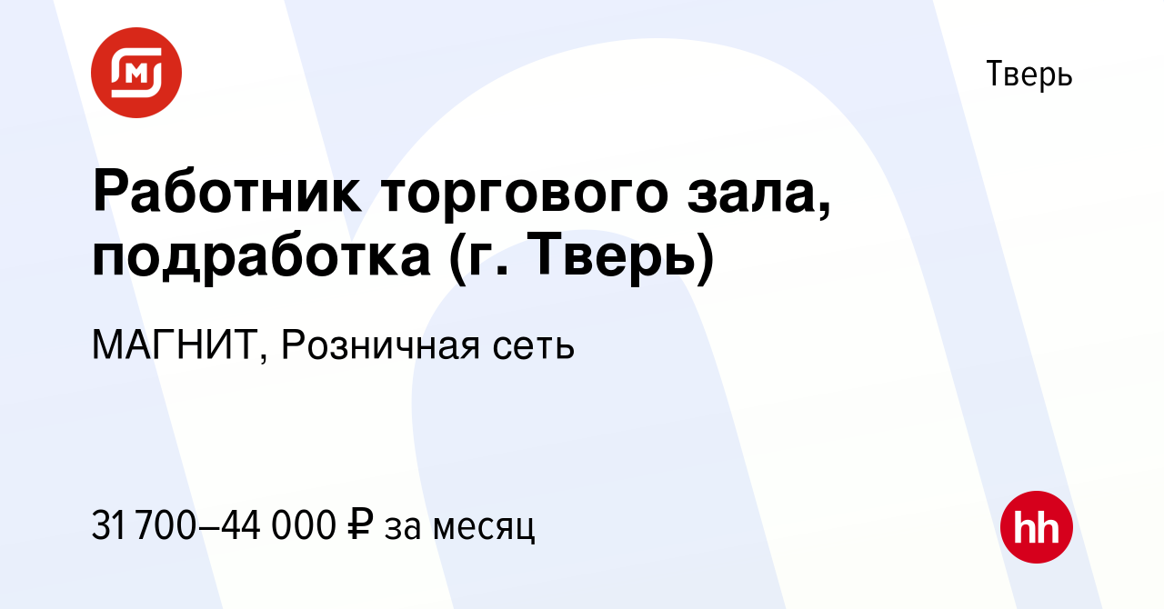 Вакансия Работник торгового зала, подработка (г. Тверь) в Твери, работа в  компании МАГНИТ, Розничная сеть (вакансия в архиве c 5 декабря 2022)