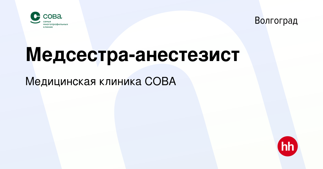 Вакансия Медсестра-анестезист в Волгограде, работа в компании Медицинская  клиника СОВА (вакансия в архиве c 25 марта 2022)