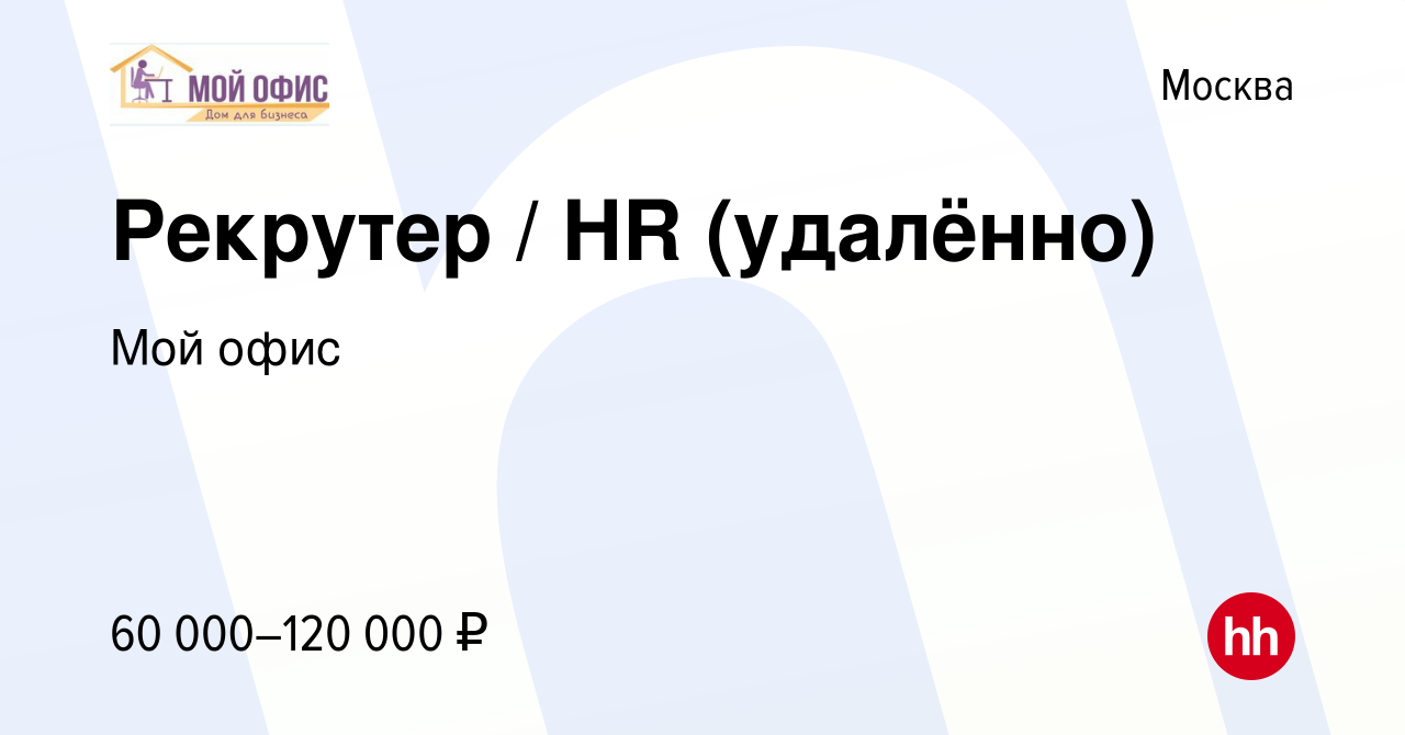 Вакансия Рекрутер / HR (удалённо) в Москве, работа в компании Мой офис  (вакансия в архиве c 17 декабря 2021)