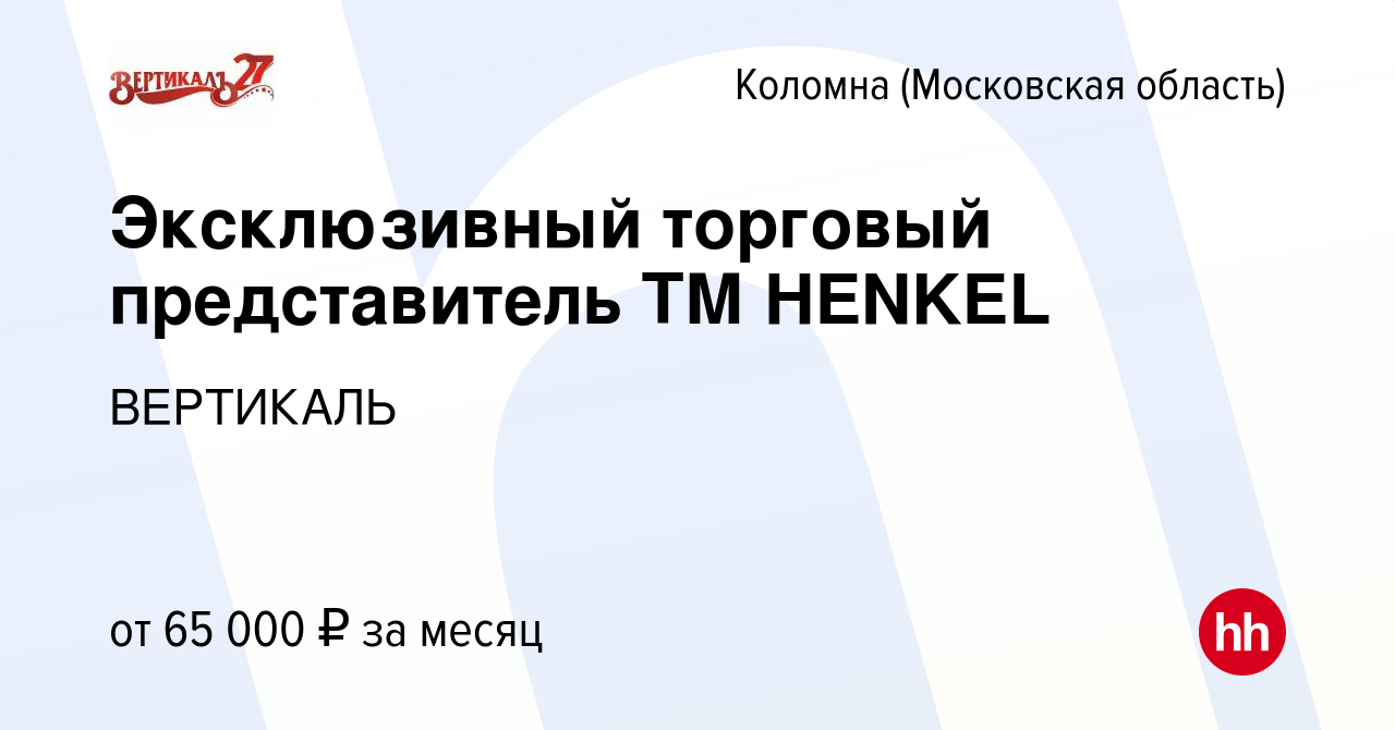 Вакансия Эксклюзивный торговый представитель ТМ HENKEL в Коломне, работа в  компании ВЕРТИКАЛЬ (вакансия в архиве c 23 декабря 2021)