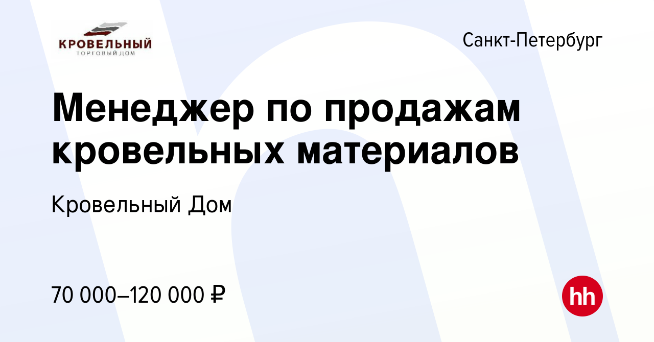 Вакансия Менеджер по продажам кровельных материалов в Санкт-Петербурге,  работа в компании Кровельный Дом (вакансия в архиве c 17 декабря 2021)