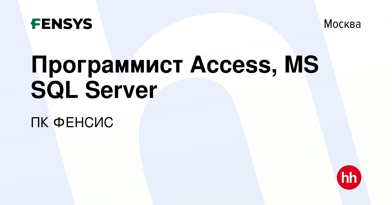 Вакансия Программист Access, MS SQL Server в Москве, работа в компании ПК  ФЕНСИС (вакансия в архиве c 17 декабря 2021)