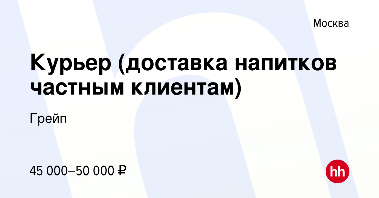 Вакансия Курьер (доставка напитков частным клиентам) в Москве, работа в  компании Грейп (вакансия в архиве c 17 декабря 2021)