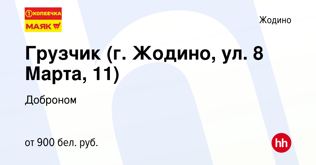 Вакансия Грузчик (г. Жодино, ул. 8 Марта, 11) в Жодино, работа в компании  Доброном (вакансия в архиве c 20 декабря 2021)