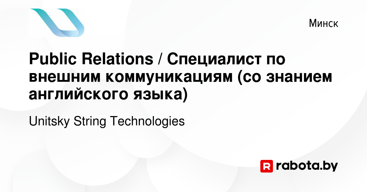 Вакансия Public Relations / Специалист по внешним коммуникациям (со знанием  английского языка) в Минске, работа в компании Unitsky String Technologies  (вакансия в архиве c 25 апреля 2022)