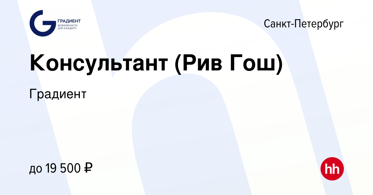 Вакансия Консультант (Рив Гош) в Санкт-Петербурге, работа в компании  Градиент (вакансия в архиве c 2 марта 2022)