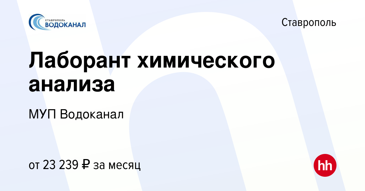 Вакансия Лаборант химического анализа в Ставрополе, работа в компании МУП  Водоканал (вакансия в архиве c 17 декабря 2021)