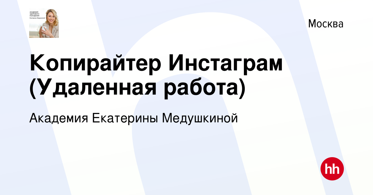 Вакансия Копирайтер Инстаграм (Удаленная работа) в Москве, работа в  компании Академия Екатерины Медушкиной (вакансия в архиве c 13 декабря 2021)