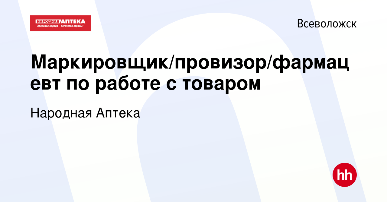 Вакансия Маркировщик/провизор/фармацевт по работе с товаром во Всеволожске,  работа в компании Народная Аптека (вакансия в архиве c 17 декабря 2021)