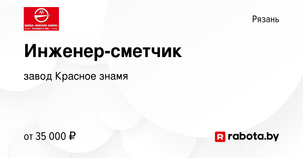 Вакансия Инженер-сметчик в Рязани, работа в компании завод Красное знамя  (вакансия в архиве c 17 декабря 2021)