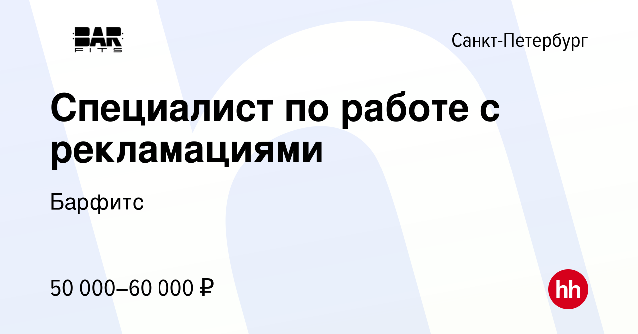 Вакансия Специалист по работе с рекламациями в Санкт-Петербурге, работа в  компании Барфитс (вакансия в архиве c 17 декабря 2021)