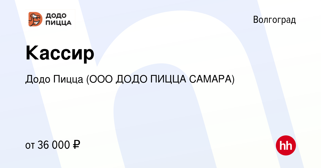 Вакансия Кассир в Волгограде, работа в компании Додо Пицца (ООО ДОДО ПИЦЦА  САМАРА) (вакансия в архиве c 27 мая 2023)