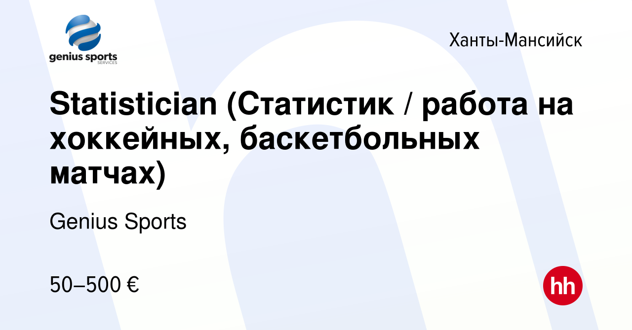 Вакансия Statistician (Статистик / работа на хоккейных, баскетбольных  матчах) в Ханты-Мансийске, работа в компании Genius Sports (вакансия в  архиве c 17 декабря 2021)