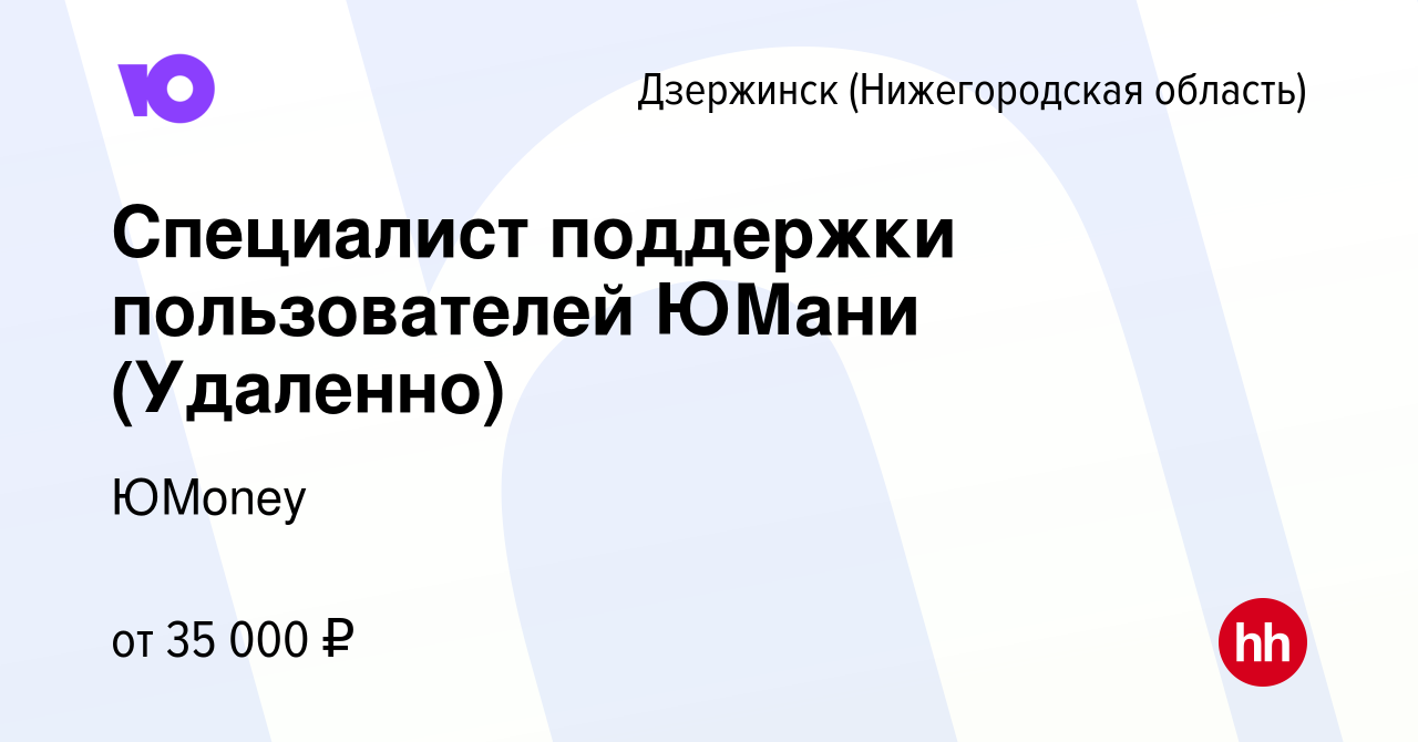 Вакансия Специалист поддержки пользователей ЮМани (Удаленно) в Дзержинске,  работа в компании ЮMoney (вакансия в архиве c 17 декабря 2021)