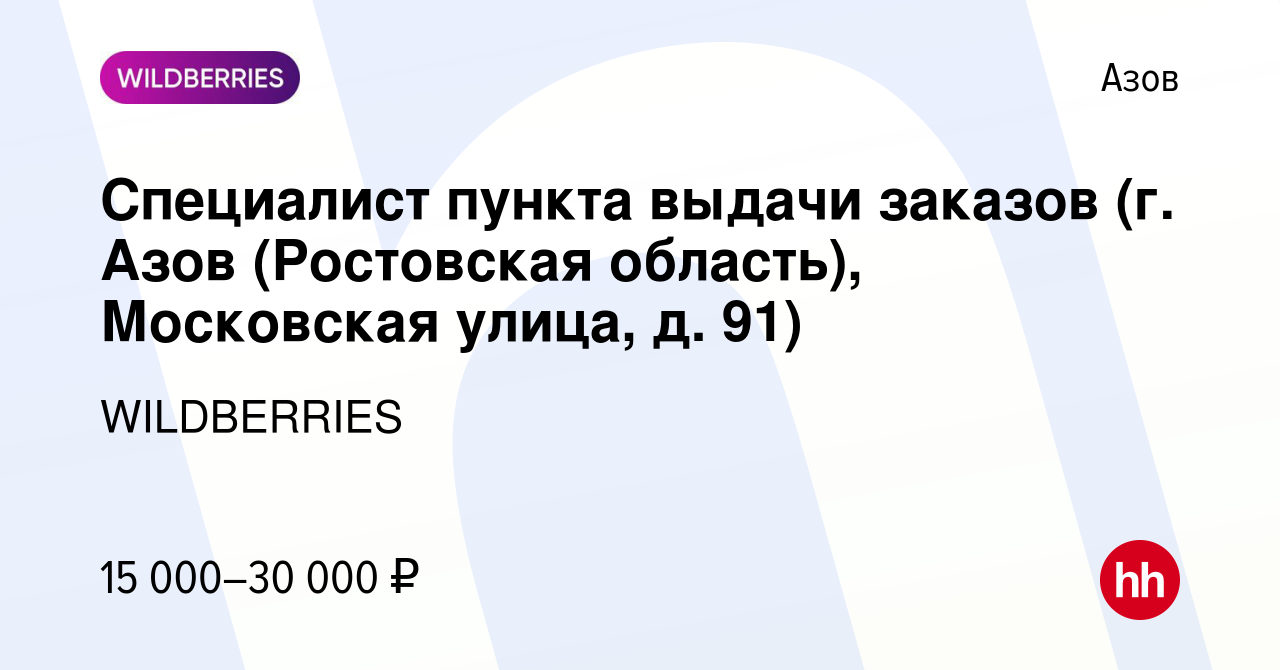 Вакансия Специалист пункта выдачи заказов (г. Азов (Ростовская область),  Московская улица, д. 91) в Азове, работа в компании WILDBERRIES (вакансия в  архиве c 14 декабря 2021)