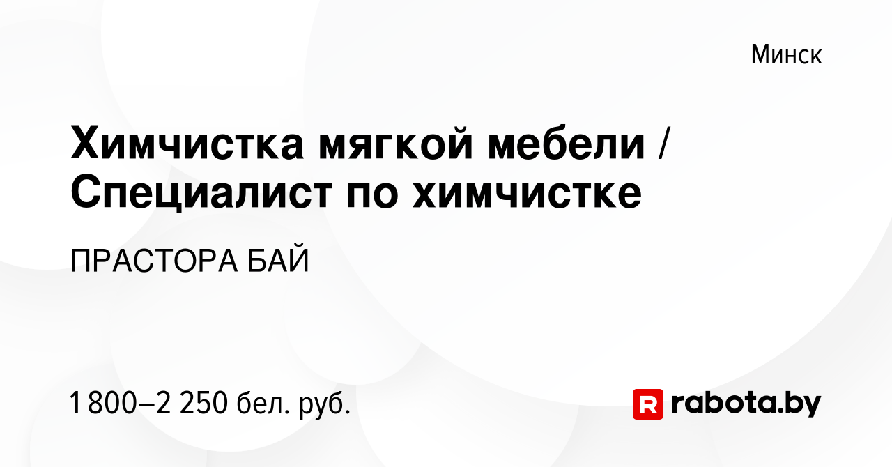 Вакансия Химчистка мягкой мебели / Специалист по химчистке в Минске, работа  в компании ПРАСТОРА БАЙ (вакансия в архиве c 17 декабря 2021)